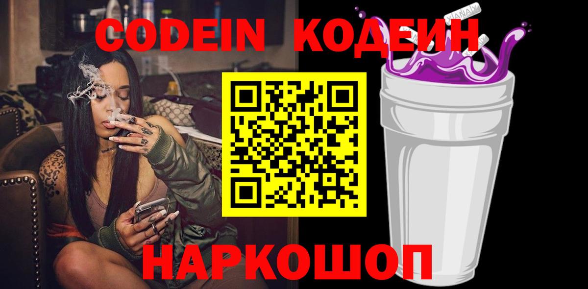 Codein напиток Lean (лин) Рыбинск