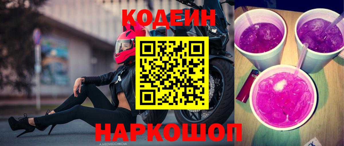 Кодеин напиток Lean (лин)  Вход с VPN  Рыбинск  Кодеин Purple Drank 